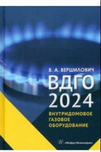 Книга ВДГО – 2024. Внутридомовое газовое оборудование