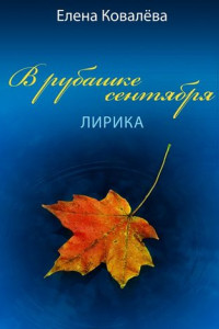 Книга В рубашке сентября. Лирика