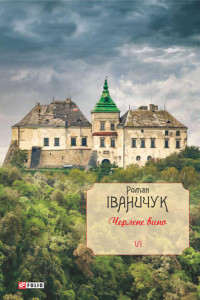 Книга Черлене вино