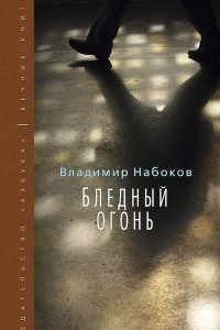 Книга Бледный огонь