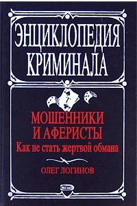 Книга Мошенники и аферисты. Как не стать жертвой обмана