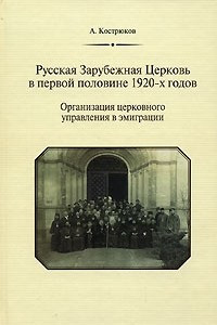 Книга Русская Зарубежная Церковь в первой половине 1920-х годов. Организация церковного управления в эмиграции