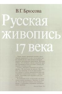 Книга Русская живопись 17 века