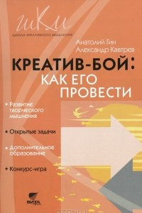 Книга Креатив-бой. Как его провести