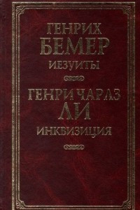 Книга Иезуиты. Инквизиция