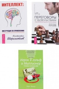 Книга Интеллект. Инструкция по применению. Переговоры с удовольствием. Садомазохизм в делах и личной жизни. Игрок в гольф и Миллионер. Техника чемпионства