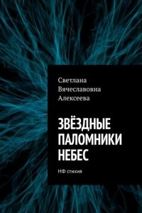 Книга Звёздные паломники небес. НФ стихия