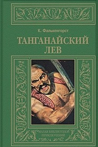 Книга Танганайский лев