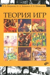 Книга Теория игр