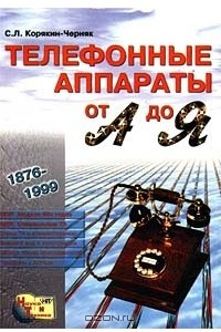 Книга Телефонные аппараты от А до Я