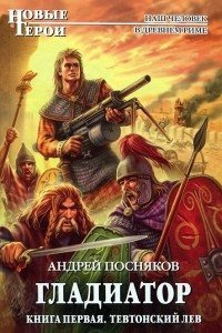 Книга Тевтонский Лев