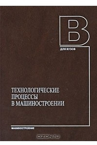 Книга Технологические процессы в машиностроении