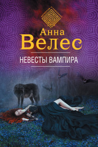 Книга Невесты вампира