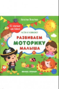 Книга Развиваем моторику малыша. Книжка с наклейками