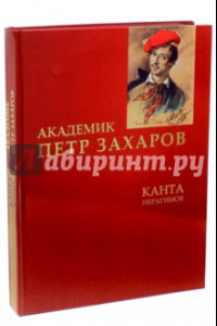 Книга Академик Петр Захаров. Романтизированная биография