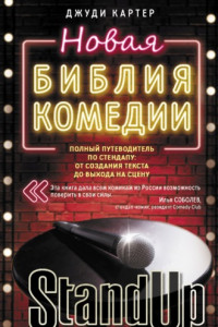 Книга Новая библия комедии. Полный путеводитель по стендапу: от создания текста до выхода на сцену