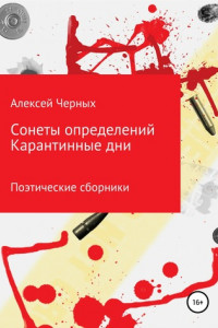 Книга Сонеты определений. Карантинные дни