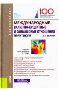 Книга Международные валютно-кредитные и финансовые отношения. Практикум. Учебно-практическое пособие