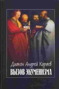 Книга Вызов экуменизма