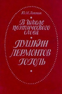 Книга В школе поэтического слова. Пушкин. Лермонтов. Гоголь