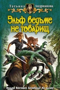 Книга Эльф ведьме не товарищ