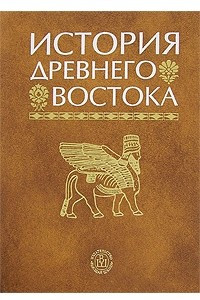 Книга История Древнего Востока