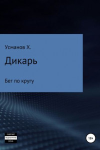 Книга Дикарь. Часть 5. Бег по кругу