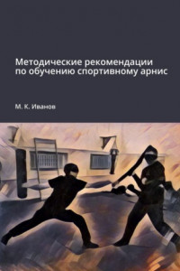 Книга Методические рекомендации по обучению спортивному арнис