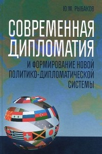 Книга Современная дипломатия и формирование новой политико-дипломатической системы. Учебное пособие