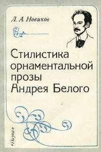 Книга Стилистика орнаментальной прозы Андрея Белого