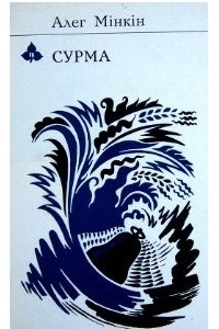 Книга Сурма