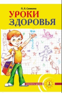 Книга Уроки здоровья. 1-4 класс. Конспекты уроков, образовательная программа. К проблеме безопасности