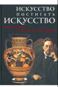 Книга Искусство постигать искусство. Сборник статей к 100-летию Н.А. Дмитриевой