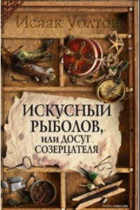 Книга Искусный рыболов, или Досуг созерцателя