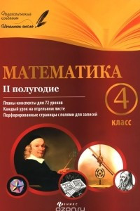 Книга Математика. 4 класс. 2 полугодие. Планы-конспекты уроков