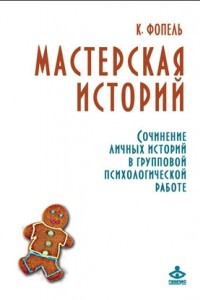 Книга Мастерская историй: сочинение личных историй в групповой психологической работе