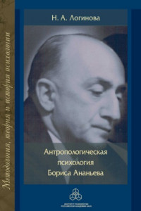 Книга Антропологическая психология Бориса Ананьева