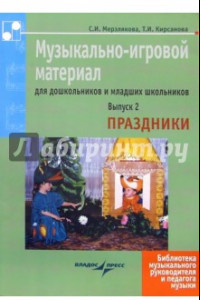 Книга Музыкально-игровой материал для дошкольников и младших школьников. Выпуск 2. Праздники