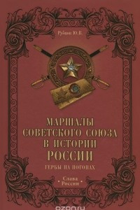 Книга Маршалы Советского Союза в истории России. Гербы на погонах