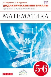 Книга Математика. 5-6 кл.Дидактич. матер. ВЕРТИКАЛЬ