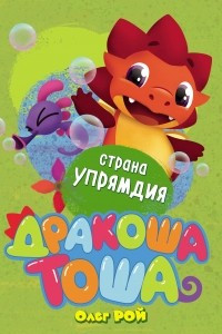 Книга Страна Упрямдия