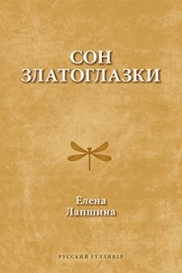 Книга Сон златоглазки