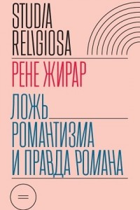 Книга Ложь романтизма и правда романа