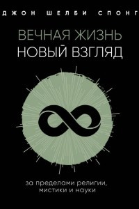 Книга Вечная жизнь: новый взгляд. За пределами религии, мистики и науки