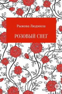 Книга Розовый снег