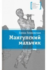 Книга Мангупский мальчик