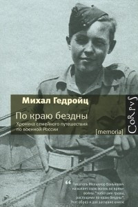 Книга По краю бездны. Хроника семейного путешествия по военной России