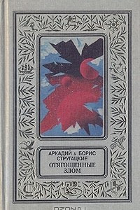 Книга Отягощенные злом