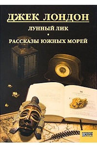 Книга Собрание сочинений. Том 3. Лунный лик. Рассказы южных морей