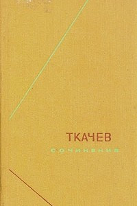 Книга Ткачев. Сочинения в двух томах. Том 1